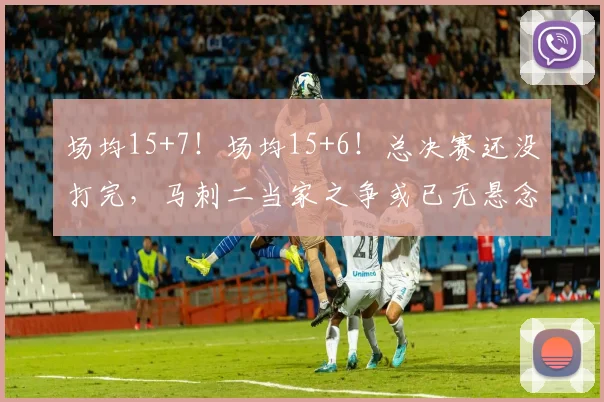 场均15+7！场均15+6！总决赛还没打完，马刺二当家之争或已无悬念