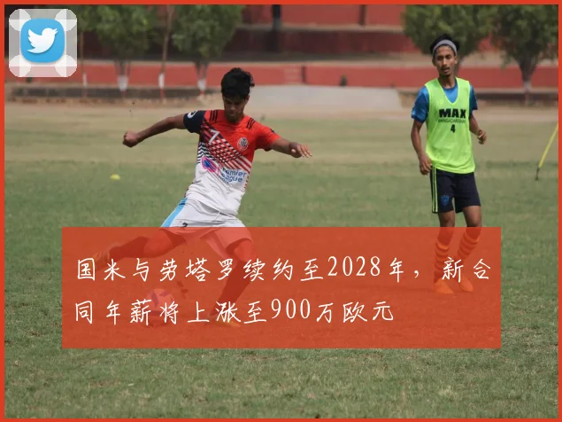 国米与劳塔罗续约至2028年，新合同年薪将上涨至900万欧元